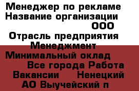 Менеджер по рекламе › Название организации ­ Maximilian'S Brauerei, ООО › Отрасль предприятия ­ Менеджмент › Минимальный оклад ­ 30 000 - Все города Работа » Вакансии   . Ненецкий АО,Выучейский п.